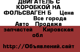 ДВИГАТЕЛЬ С КОРОБКОЙ НА ФОЛЬСВАГЕН Б3 › Цена ­ 20 000 - Все города Авто » Продажа запчастей   . Кировская обл.